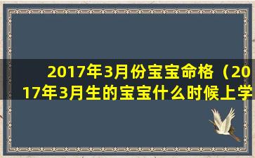 2017年3月份宝宝命格（2017年3月生的宝宝什么时候上学）