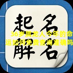 36岁属龙人今年的命运如何免费查询准确吗