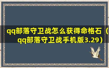 qq部落守卫战怎么获得命格石（qq部落守卫战手机版3.29）