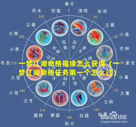 一梦江湖命格福缘怎么获得（一梦江湖命格任务第一个怎么过）