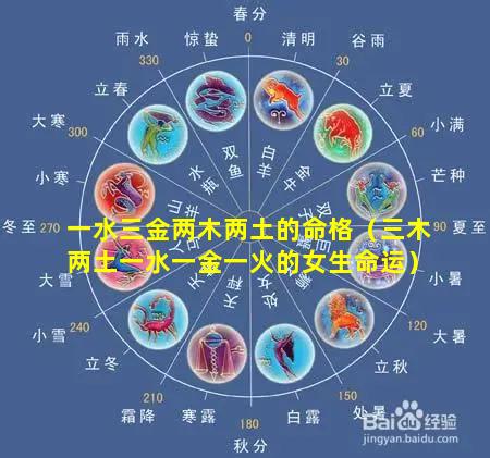 一水三金两木两土的命格（三木两土一水一金一火的女生命运）