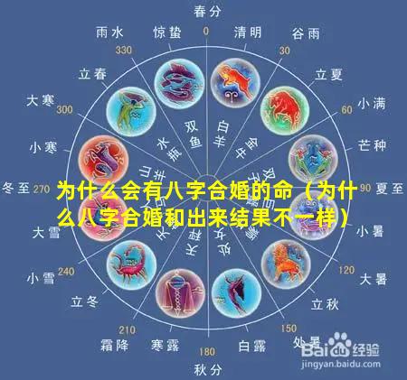 为什么会有八字合婚的命（为什么八字合婚和出来结果不一样）