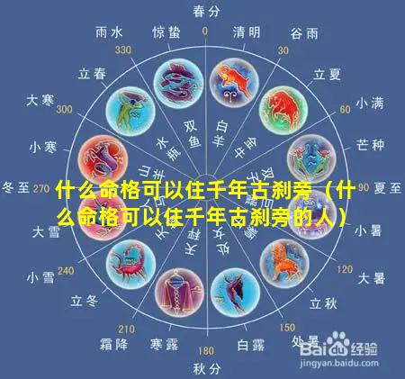 什么命格可以住千年古刹旁（什么命格可以住千年古刹旁的人）