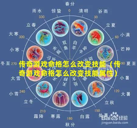 传奇游戏命格怎么改变技能（传奇游戏命格怎么改变技能属性）