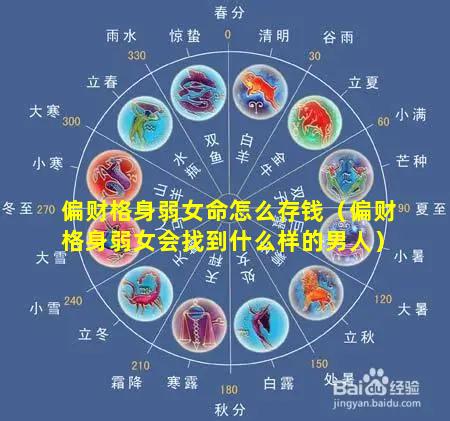 偏财格身弱女命怎么存钱（偏财格身弱女会找到什么样的男人）