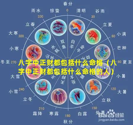 八字中正财都包括什么命格（八字中正财都包括什么命格的人）