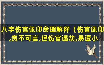 八字伤官佩印命理解释（伤官佩印,贵不可言,但伤官遇劫,易遭小人陷害）