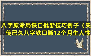 八字原命局铁口批断技巧例子（失传已久八字铁口断12个月生人性格）