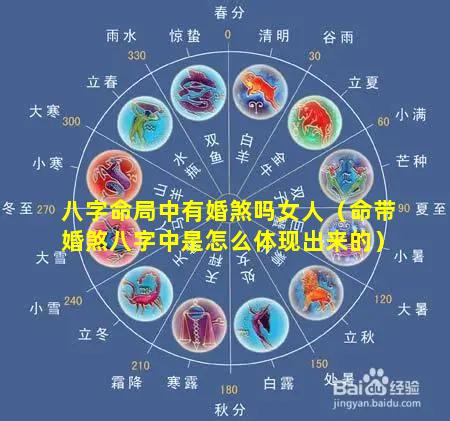 八字命局中有婚煞吗女人（命带婚煞八字中是怎么体现出来的）