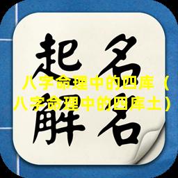 八字命理中的四库（八字命理中的四库土）