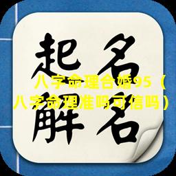 八字命理合婚95（八字命理准吗可信吗）