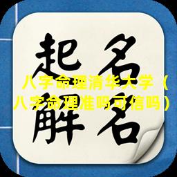八字命理清华大学（八字命理准吗可信吗）