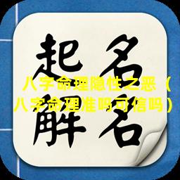 八字命理隐性之恶（八字命理准吗可信吗）