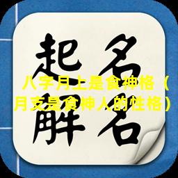 八字月上是食神格（月支是食神人的性格）