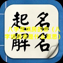 八字里填房的命（八字填房命是什么意思）