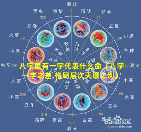 八字里有一字代表什么命（八字一字之差,格局层次天壤之别）
