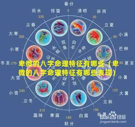 卑微的八字命理特征有哪些（卑微的八字命理特征有哪些表现）