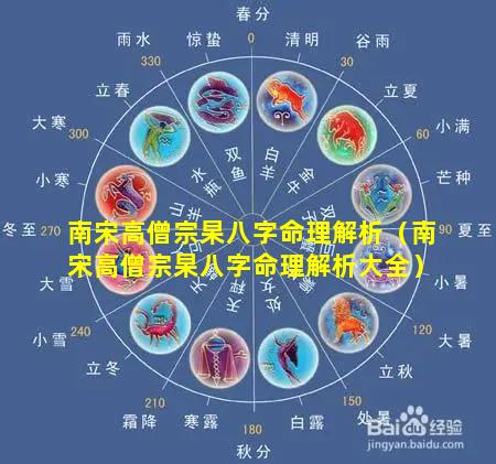 南宋高僧宗杲八字命理解析（南宋高僧宗杲八字命理解析大全）