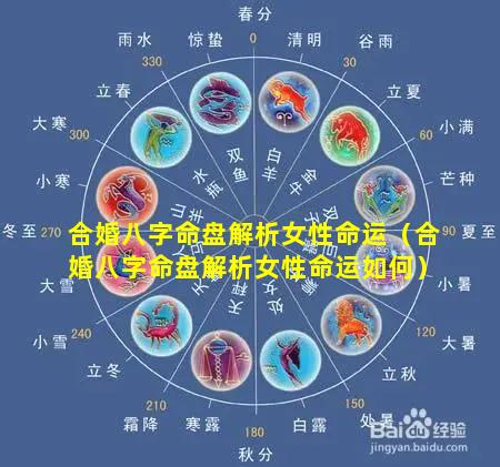 合婚八字命盘解析女性命运（合婚八字命盘解析女性命运如何）