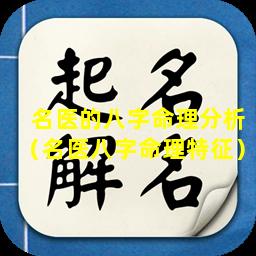名医的八字命理分析（名医八字命理特征）