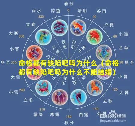 命格都有缺陷吧吗为什么（命格都有缺陷吧吗为什么不能结婚）