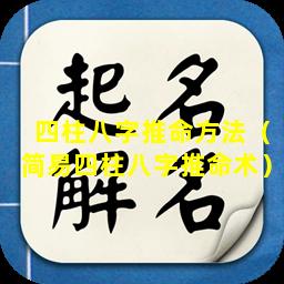 四柱八字推命方法（简易四柱八字推命术）