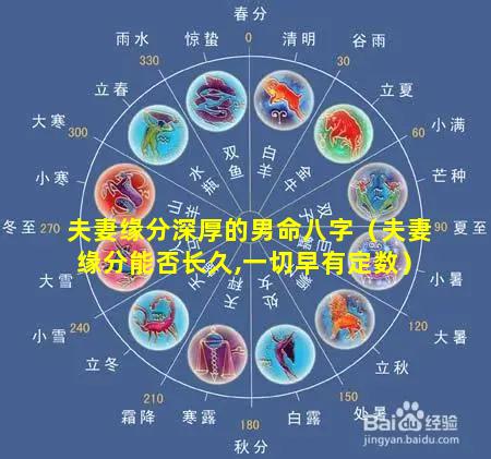 夫妻缘分深厚的男命八字（夫妻缘分能否长久,一切早有定数）