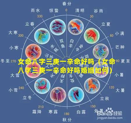 女命八字三庚一辛命好吗（女命八字三庚一辛命好吗婚姻如何）