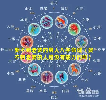 娶不到老婆的男人八字命理（娶不到老婆的人是没有能力的吗）