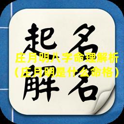 庄月明八字命理解析（庄月明是什么命格）