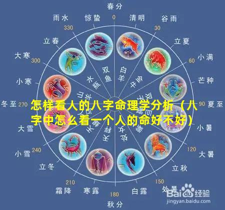 怎样看人的八字命理学分析（八字中怎么看一个人的命好不好）