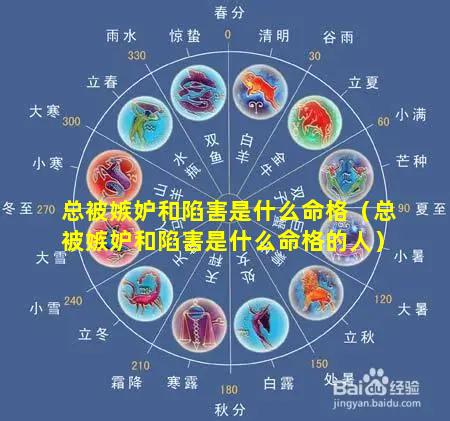 总被嫉妒和陷害是什么命格（总被嫉妒和陷害是什么命格的人）
