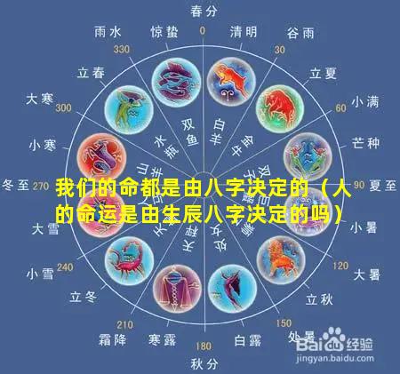我们的命都是由八字决定的（人的命运是由生辰八字决定的吗）
