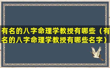 有名的八字命理学教授有哪些（有名的八字命理学教授有哪些名字）