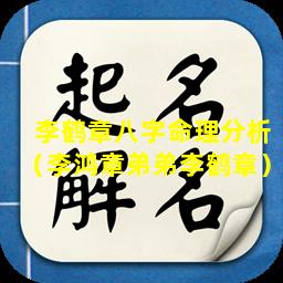 李鹤章八字命理分析（李鸿章弟弟李鹤章）