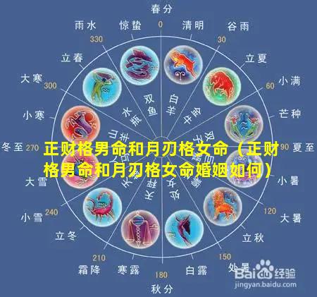 正财格男命和月刃格女命（正财格男命和月刃格女命婚姻如何）