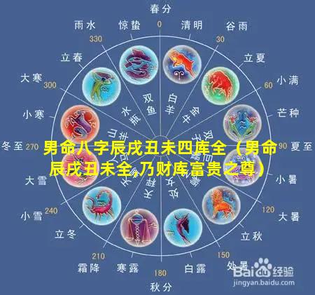 男命八字辰戌丑未四库全（男命辰戌丑未全,乃财库富贵之尊）