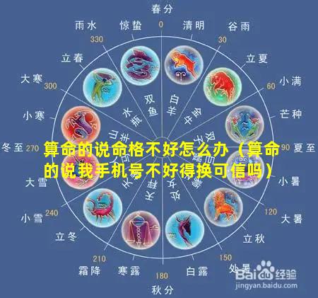 算命的说命格不好怎么办（算命的说我手机号不好得换可信吗）