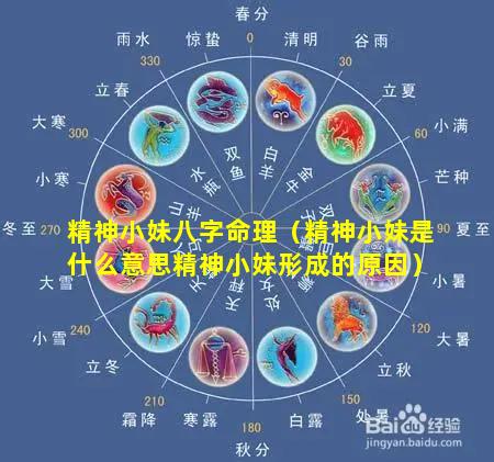 精神小妹八字命理（精神小妹是什么意思精神小妹形成的原因）