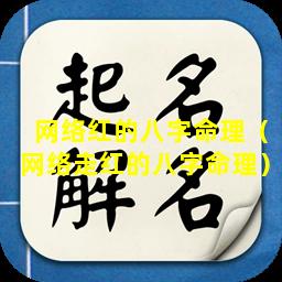 网络红的八字命理（网络走红的八字命理）