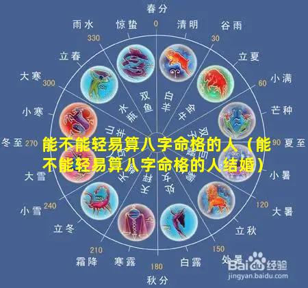 能不能轻易算八字命格的人（能不能轻易算八字命格的人结婚）