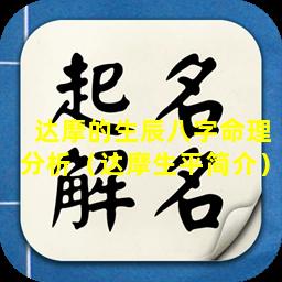 达摩的生辰八字命理分析（达摩生平简介）