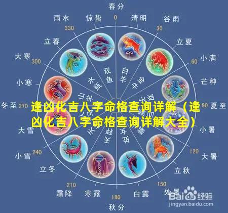 逢凶化吉八字命格查询详解（逢凶化吉八字命格查询详解大全）