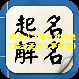震丰八字看女命外遇（震丰老师八字命理）