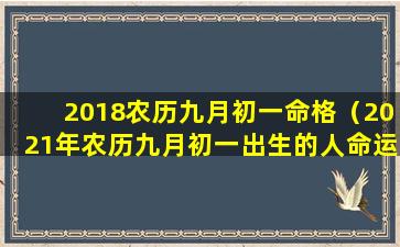 2018农历九月初一命格（2021年农历九月初一出生的人命运）