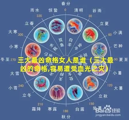 三大最凶命格女人是谁（三大最凶的命格,容易遭受血光之灾）
