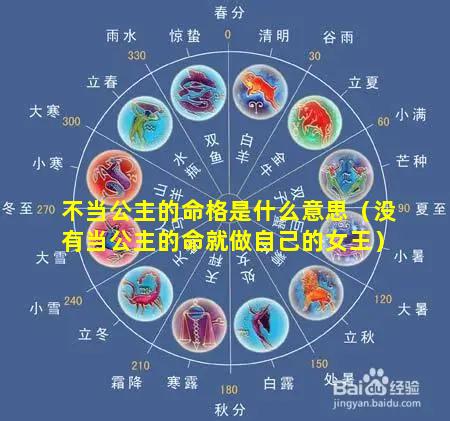 不当公主的命格是什么意思（没有当公主的命就做自己的女王）