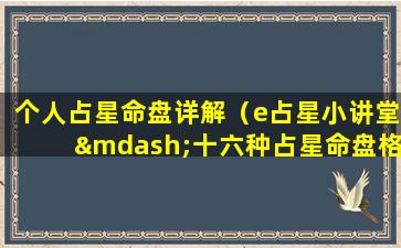 个人占星命盘详解（e占星小讲堂—十六种占星命盘格局）