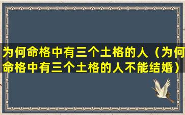 为何命格中有三个土格的人（为何命格中有三个土格的人不能结婚）