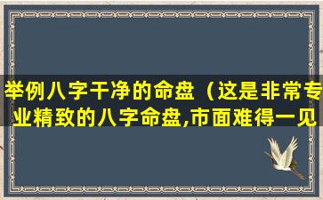 举例八字干净的命盘（这是非常专业精致的八字命盘,市面难得一见）